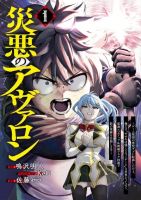 Wazawai no Avalon ~Game Saijaku no Akuyaku Debu ni Ten’i Shita kedo, Ore dake “Yasereba Tsuyokute New Game” na Sekai datta no de, Saisoku Level Up & Hametsu Flag Kaihi de Kage no Eiyuu o Mezashimasu~ - Manga, Action, Adventure, Drama, Fantasy, Sci-fi, Seinen, Isekai, Romance, School Life, Supernatural, Harem, Comedy